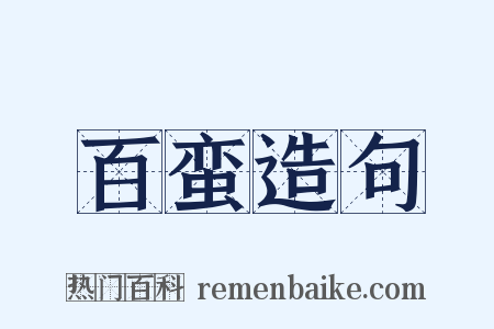 百蛮造句是什么意思的图片